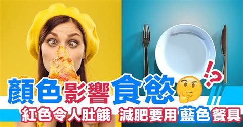 食慾 顏色|食物顏色會影響食慾？想讓料理看起來更好吃、增胃口。